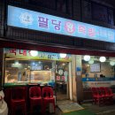 팔당왕족발