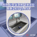 서초칸타빌 | 인천 검단 신검단중앙역 칸타빌더스위트 사각싱크볼 교체설치 벨라고ESQL858