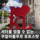 쿠알라룸푸르 여행 포토스팟 술탄 압둘 사마드 빌딩 I love KL 시티 갤러리 말레이시아 여행