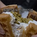 카페인중독전주 - 전주시 완산구 강변로 106-1 | 카페인중독전주