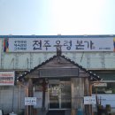전주 우렁본가 이미지
