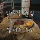 안테룸 서울 | [신사역 술집] 서울 야경을 한눈에 볼 수 있는 안테룸 서울 라운지 ‘텔러스 9.5’ 방문 후기.