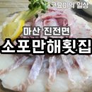 소포만해횟집 | [방문후기] 신선한 모듬회와 얼큰한 매운탕, 마산 진전면 소포 만해횟집