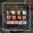 이모네국밥 - 광양시 | [속초 맛집] 속초 아바이마을 단천식당 : 1박2일 추억의 순대국밥과 갯배 정보