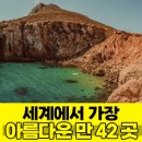 세계에서 가장 아름다운 만 42 곳