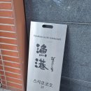 선수촌로L | [강릉] 오마카세 퀄리티 좋은 초밥 스시교코 - 데이트 장소