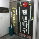 텐텐탁구교실