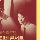 4월 음악제 : 마티네콘서트 - 노부스콰르텟 이미지