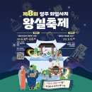 2025 양주 회암사지 왕실축제, 조선시대 왕실로 떠나는 시간여행