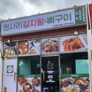 한사리감자탕&뼈구이세곡점