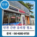 인천 간판 유리창 청소, 합리적인 비용에 말끔하게