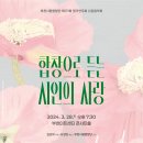 부천시립합창단 신춘음악회 '합창으로 듣는 시인의 사랑'-지휘 김선아-2024-03-28(목) 19:30부천아트센터 이미지