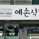 예손식당 이미지