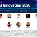 인공지능 주제의 컨퍼런스 [AI Innovation 2020] 소개 이미지