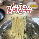 형남초교 | 구미 칼국수 맛집 형곡동 밀미칼국수