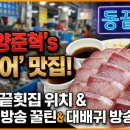 양신3 | 🐟 양신 양준혁의 &#39;대방어&#39; 맛집! 포항 &#39;동끝횟집&#39; 위치 &amp; 택배 주문 꿀팁 (사당귀 방송 정보)