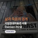 경계를 말하다 "진실은 없어 그러나 모든 것은 가능하지." 국립현대미술관 데이미언 허스트展 감상 후기
