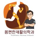 몸편한재활의학과의원 | 몸편한재활의학과[서울] 이용 설명서