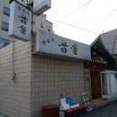 (주)곰솔