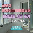 진주더프라임어린이집 | 성북구 돈암브라운스톤 발코니 탄성코트 시공 후기 | 세라믹 탄성코트 C 타입 진주색