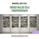 문구/회화용품 소매업 - 산청군 비량로 51 | [예술인패스] 50% 할인, 🤩데미안허스트🤩 전시 후기 #국립현대미술관 #현대미술 #데이트추천