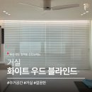 브래뉴 | 부산 영도 청학동 신도브래뉴 블라인드 시공 후기 | 온통 하얀 공간에 딱 맞는 선택