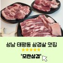 태평역맛집 ㅣ 선물셋트 구매가능한 삼겹살 맛집 [모란삼겹]