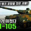 포방부가 미쳤다 &#34;K21-105&#34; / 장갑차에 탱크 포탑을 얹은 괴물! [지식스토리] 이미지