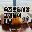 태평양 | [속초관광시장] 황부자 전통튀김과 대일호방어 초밥, 태평양 물회 후기