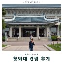 청와대 관람 후기｜동선·소요시간·꿀팁 총정리｜본관·관저·상춘재 코스 포함