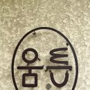움튼델리카테슨