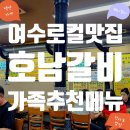 호남밥상 | [여수 맛집 추천] 이순신광장 근처, 가족들이 모두좋아하는 30년 전통 백년가게 호남갈비 솔직 후기