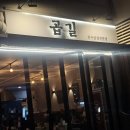 곱길 | 🍺 일산 원마운트 야장 맛집, 곱길 모듬 후기 (곱창·대창·염통 제대로!)