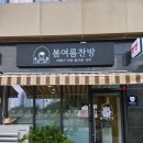 봄이오니 | 동탄반찬가게 봄여름찬방 후기