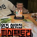 원주 맛집 피쉬팩토리 기념일에 아기랑 다녀온 추천후기 무실동맛집