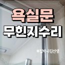 삼일로1길 | 욕실 샤워부스 무힌지 도어 경첩 유리문 수리