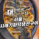가마솥구이 | 서울 시래기화덕생선구이 고등어구이 가마솥밥 솔직후기
