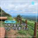 단성목장 | 사려니숲길 가다 만난 제주 '민오름' 풀코스 안내(+필요 준비물)