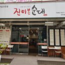 진미본순대 이미지