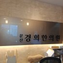 문산경희한의원 이미지