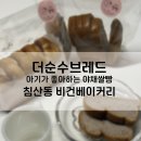 대구 침산동 100% 순식물성 쌀빵 맛있는 비건베이커리 더순수브레드