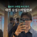 초록빛약국 | 쫄보의 대전 스마일라식 내돈내산 후기 (가격비교, 할인 추천 꿀팁)