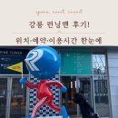 런닝맨 | 강릉 런닝맨 후기, 예약부터 이용 팁까지 총정리