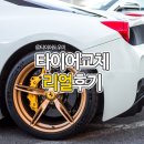 금호타이어3호점 | 대구금호타이어 리얼 후기 다알려드림