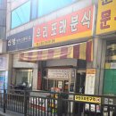 또래분식 이미지