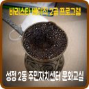 성정2동 주민자치센터 강의실 | 맛으로 느끼는 커피 역사, 목요일 아침은 커피타임, 주민센터 문화교실 바리스타 과정