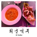 부평사거리 부평광고 인근 | 인천 부평 청천동 영아다방사거리 술집 추천 &lt;최군맥주&gt; 재방문 후기