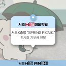 다인교육연구소 | [서초 하이파이브 미술학원] 서초x중랑 전시회 기부금 전달 (feat. 초록우산)