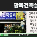 광복건축설비