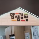 얌샘김밥이매점